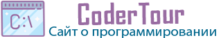 Codertour.ru